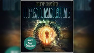 Питер Клайнс - Преломление. Часть 1/2. Аудиокнига. Читает Олег Булдаков