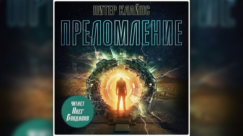 Питер Клайнс - Преломление. Часть 1/2. Аудиокнига. Читает Олег Булдаков