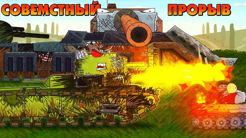 Совместный прорыв - Мультики про танки