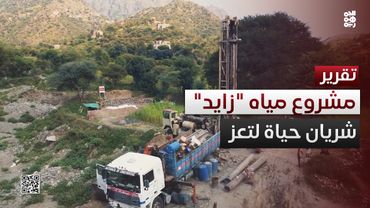 مشروع مياه الشيخ زايد.. حاجة ملحة لكسر حصار المليشيا على تعز