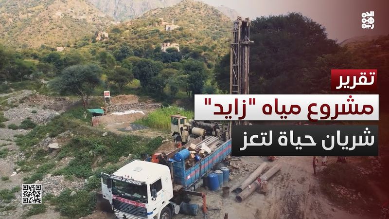 مشروع مياه الشيخ زايد.. حاجة ملحة لكسر حصار المليشيا على تعز