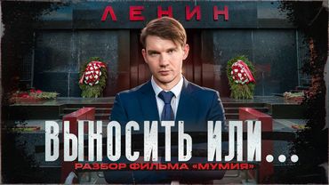 Стас Ай Как Просто разбор фильма "Мумия"