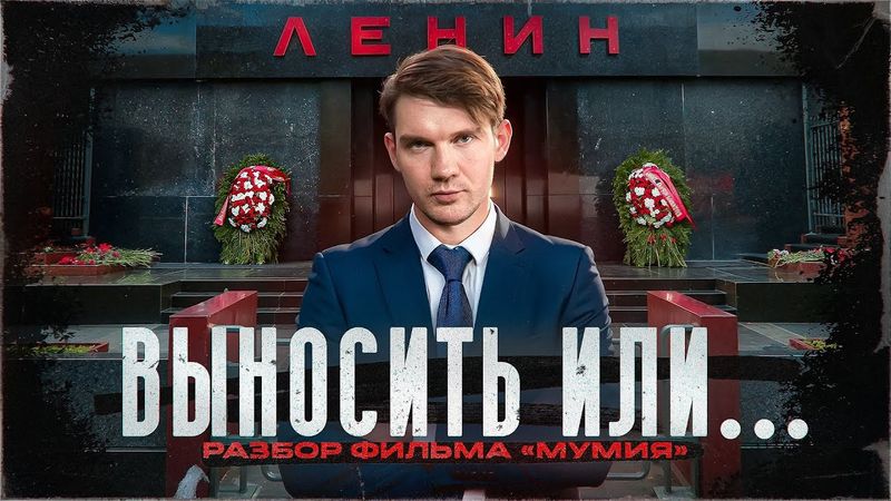 Стас Ай Как Просто разбор фильма "Мумия"