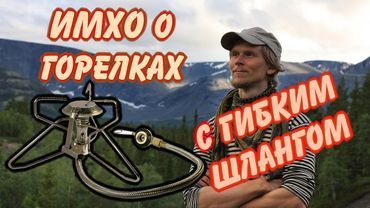 ИМХО о горелках с гибким шлангом