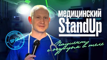 Егор Конанов | Стендап «Пациент с огурцом в теле»