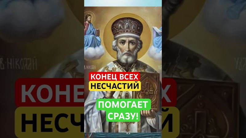 АМИНЬ🙏#молитваниколаючудотворцу #православныемолитвы #молитвысвятым #молитвабогуозащите #молитва