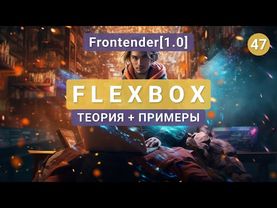 47. Frontender[1.0] FLEXBOX (флексбокс) теория, с примерами