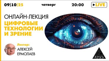 Лекция Алексея Ермолаева «Цифровые технологии и зрение»