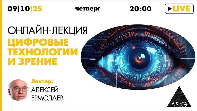 Лекция Алексея Ермолаева «Цифровые технологии и зрение»