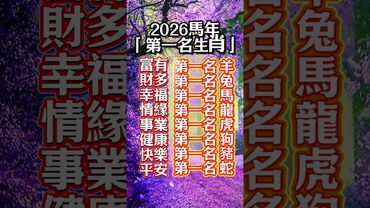 2026馬年第一名的生肖！#生肖  #運勢  #玄學 #風水