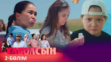 ТҰСАУКЕСЕР! «Ұлболсын» телехикаясы. 2-бөлім / Телесериал «Улболсын». 2-серия (рус.суб)