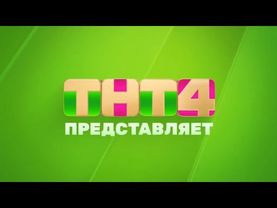 Заставка ТНТ4 Представляет (2023-2024)
