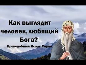 Жди беды, если страсти отступили раньше времени. Преподобный Исаак Сирин.