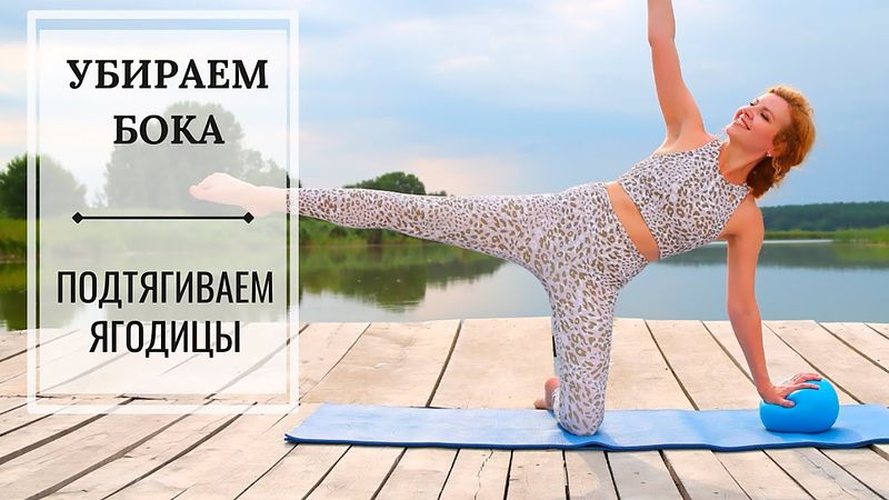 Убираем СКЛАДКИ на БОКАХ и УШКИ на БЕДРАХ - упражнения на ягодицы и талию