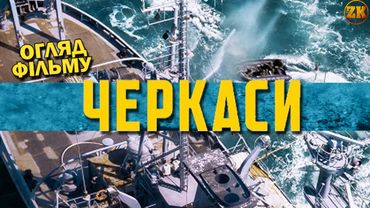 ЧЕРКАСИ - ПРОВАЛ РОКУ? ОГЛЯД ФІЛЬМУ