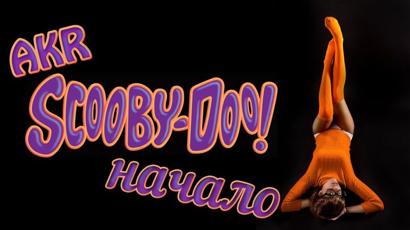 Скуби-Ду - С Чего Всё Началось?