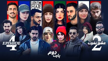 عشق و نفرت فصل دوم🤍🖤 قسمت چهارم پارت دوم | Love & Hate