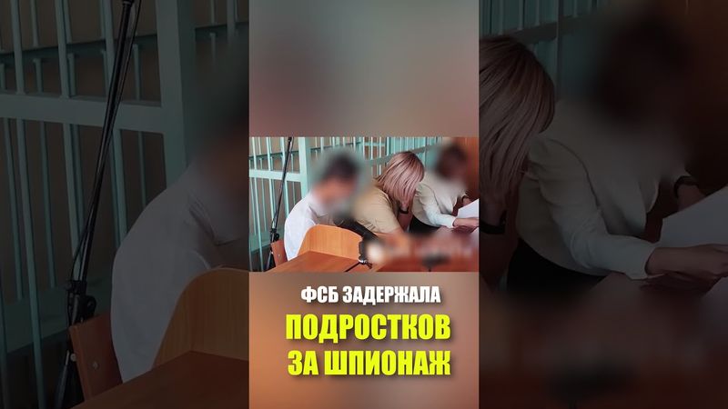 ФСБ ЗАДЕРЖАЛА ПОДРОСТКОВ ЗА ШПИОНАЖ