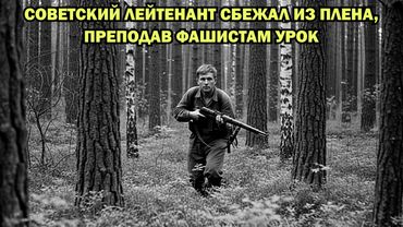 НЕМЦЫ ИСПУГАЛИСЬ, когда поняли, как нагло их обдурил советский офицер