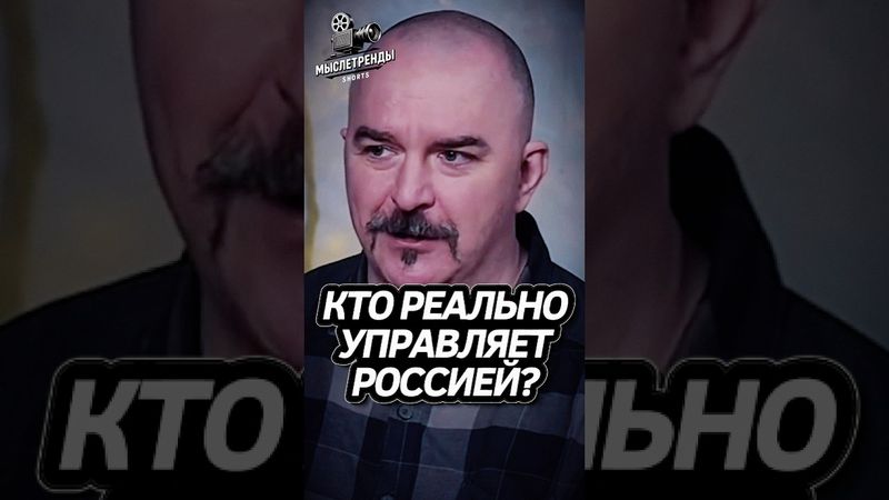 Кто управляет Россией? Клим Жуков #история #интересно #fyp