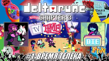 [Rus] Летсплей Deltarune Chapter 3. #1 - Время Телека