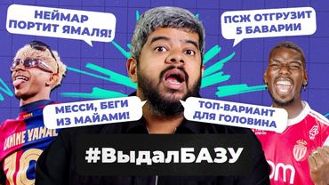 ПСЖ – «Бавария», мусорные трансферы «Челси», слезы Погба I #ВыдалБазу