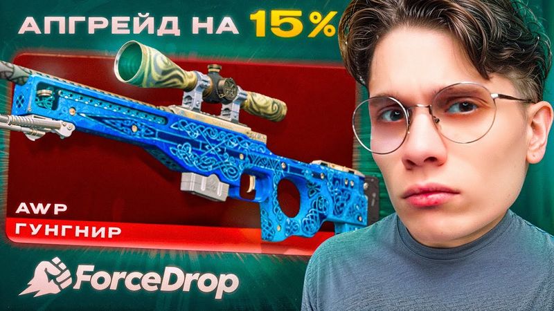 AWP ГУНГНИР ЗА 900.000₽ на FORCEDROP! ЗАКИНУЛ 300.000₽ РАДИ МЕЧТЫ!!