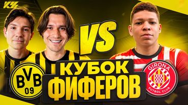2DROTS vs MBAYPE! КУБОК ФИФЕРОВ 2025