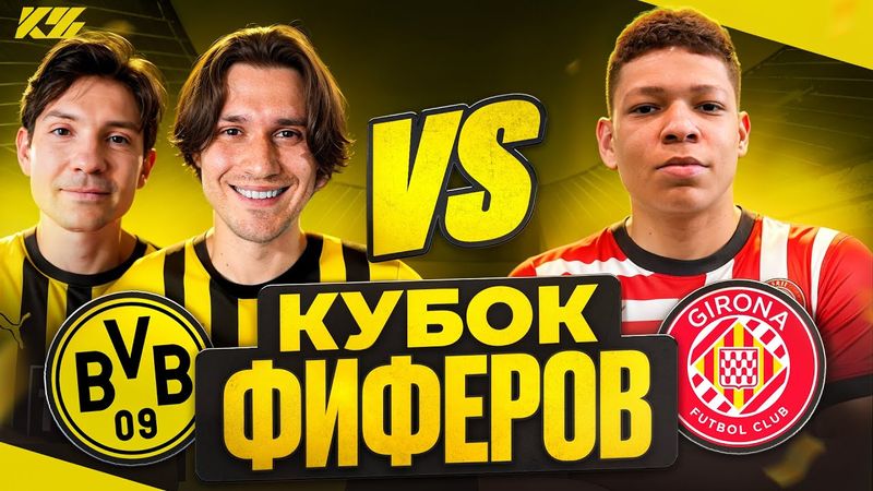 2DROTS vs MBAYPE! КУБОК ФИФЕРОВ 2025