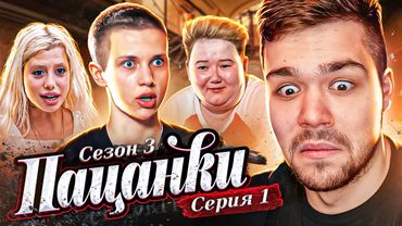 ПАЦАНКИ 3 - СЕРИЯ 1