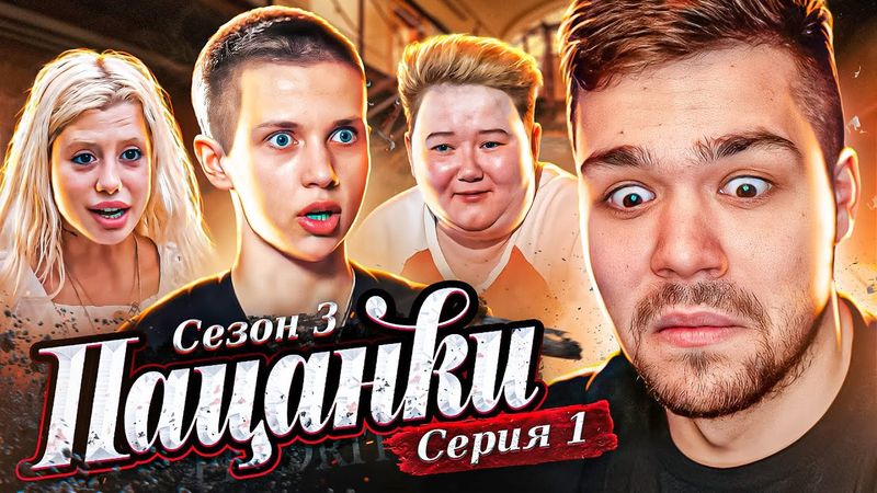 ПАЦАНКИ 3 - СЕРИЯ 1