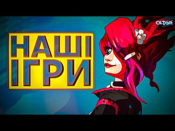 OLDboi пограв КРУТИЙ Український Роуг-Лайк Bosorka | НАШІ ІГРИ