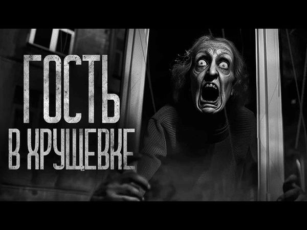 ГОСТИ В ХРУЩЕВКЕ! Страшные истории и страшилки.