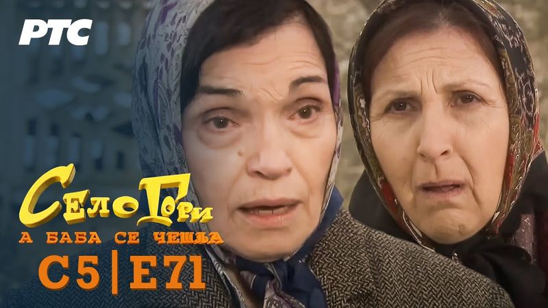 Selo gori, a baba se češlja | Sezona 5 | Epizoda 71 | "Guska" (domaća serija)
