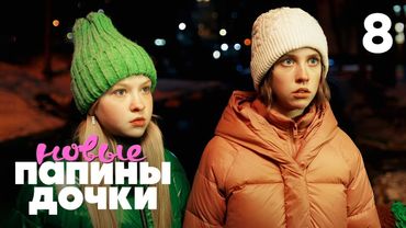 Папины дочки. Новые | Сезон 4 | Серия 8