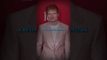 🔹Эд Ширан: от бездомного музыканта к мировой суперзвезде