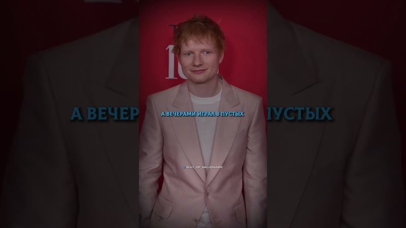 🔹Эд Ширан: от бездомного музыканта к мировой суперзвезде