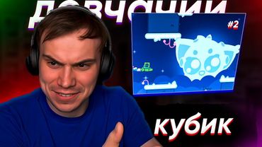 ГЛЕБ ПРОХОДИТ КАРТЫ В Geometry Dash #2 | SASAVOT #twitch #sasavot #streamer #сасавот