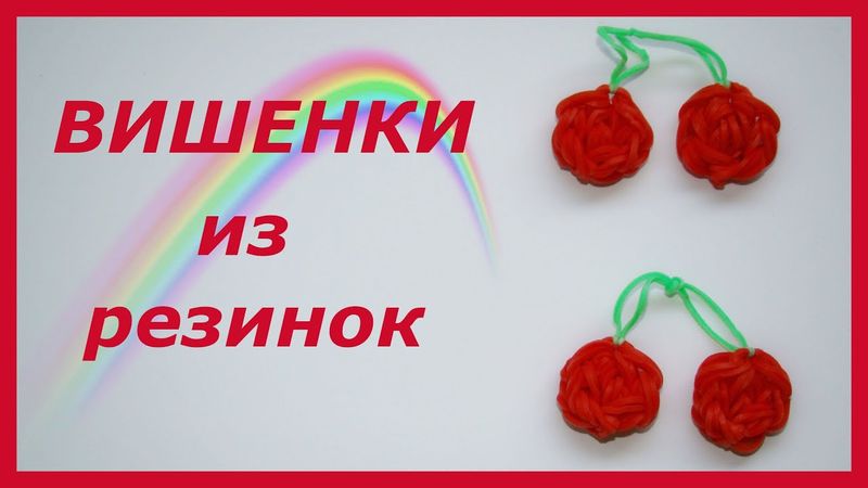 Вишенки из резинок на станке | Rainbow Loom Cherry Charm