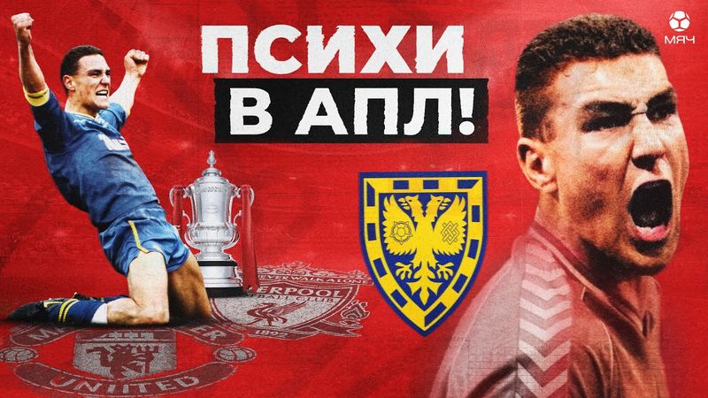 Самая безумная команда АПЛ. Винни Джонс и «Уимблдон» | МЯЧ Истории