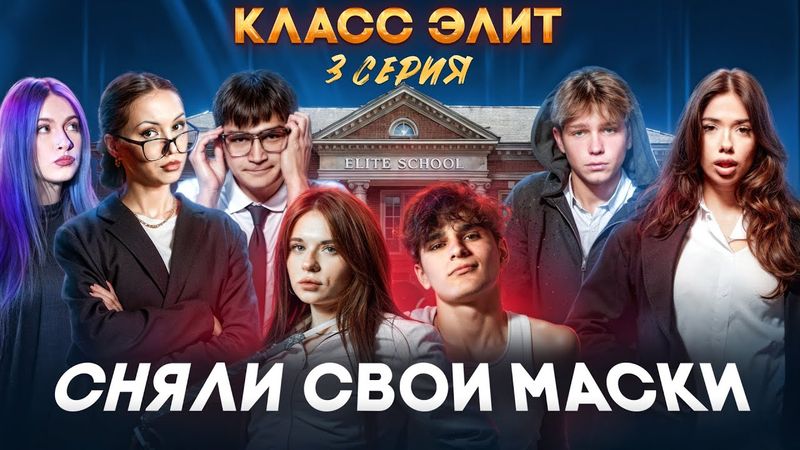 КЛАСС ЭЛИТ | 2 СЕЗОН | 3 СЕРИЯ | СНЯЛИ СВОИ МАСКИ