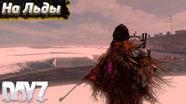 Магнитная Зона. Атмосферное Выживание в Dayz #4