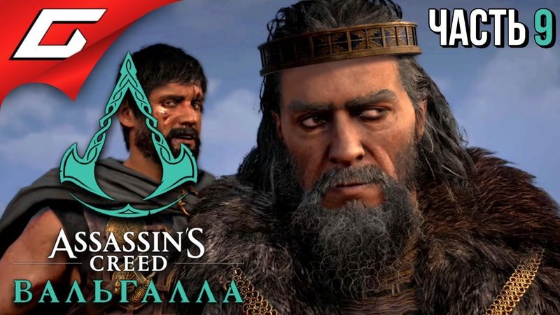 СВЕРЖЕНИЕ КОРОЛЯ ➤ ASSASSIN’S CREED: Valhalla \ Вальгалла ➤ Прохождение #9