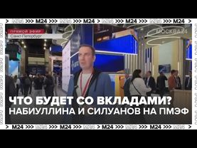 Что будет со вкладами? Набиуллина и Силуанов на ПМЭФ — главное о деньгах