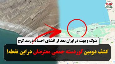 فوری: کشف دومین مکان دفن پیکر معترضین در ایران پس از افشاگری جنجالی در مورد سد کرج!