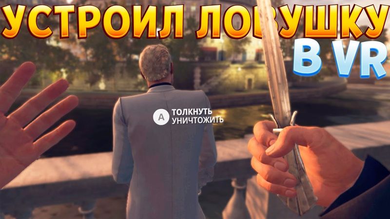 КИЛЛЕР УСТРОИЛ ЛОВУШКУ В ВР ( HITMAN 3 - VR )