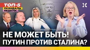 Захарова в истерике. Путин против Сталина? Мединский не хотел! | Неделя с Малаховской ТОП-5