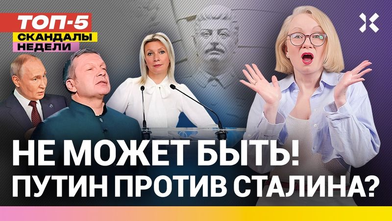 Захарова в истерике. Путин против Сталина? Мединский не хотел! | Неделя с Малаховской ТОП-5