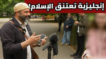 فتاة إنجليزية تُحبط محاولات قس وتعلن دخولها في الإسلام – ج2