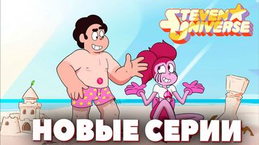 Вселенная Стивена Будущее НОВЫЕ СЕРИИ Уже Скоро!
